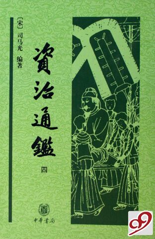 File:Zizhi tongjian cover 1.jpg
