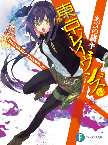 File:Tokyo Ravens Volume 10-01.png