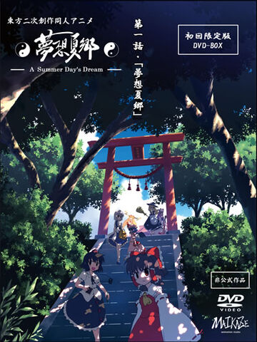 ファイル:夢想夏郷 初回限定版DVD.jpg