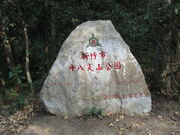 十八尖山寶山路入口石碑.jpg