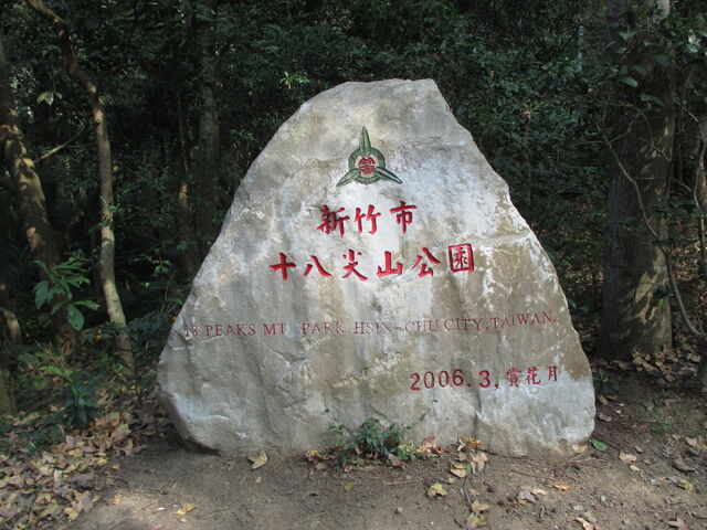 File:十八尖山寶山路入口石碑.jpg