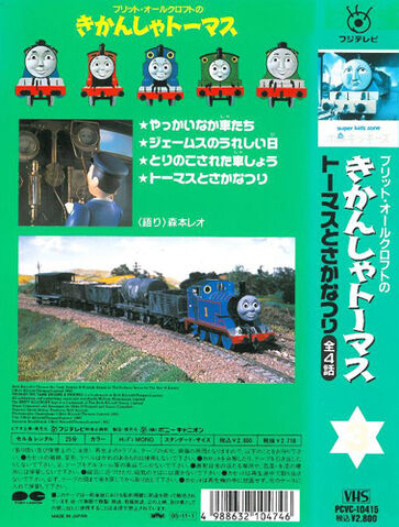 File:ThomastheTankEnginevol3(JapaneseVHS)backcoverandspine.jpg