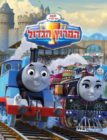 File:TheGreatRace(book)HebrewCover.png