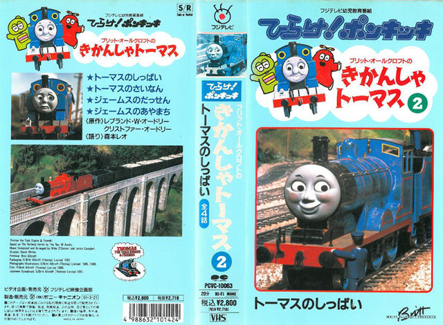 File:ThomastheTankEnginevol2(JapaneseVHS)originalcover.jpg