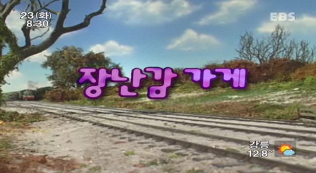 File:ThomasandtheToyShopKoreantitlecard.png