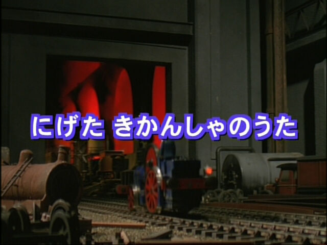 File:ThereOnceWasanEngineWhoRunAwayJapaneseTitleCard.jpeg