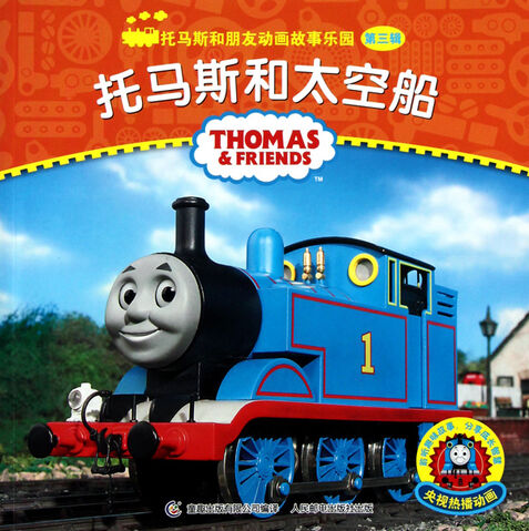 File:ThomasandtheSpaceship(ChineseBook).jpg