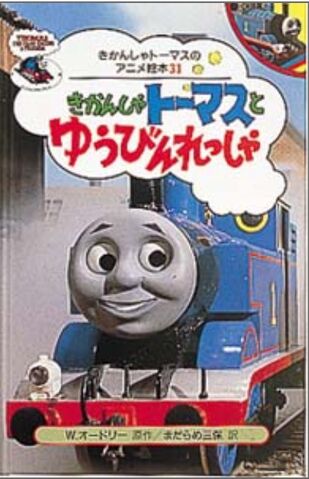 File:Thomas,PercyandthePostTrainJapaneseBuzzBook.jpeg