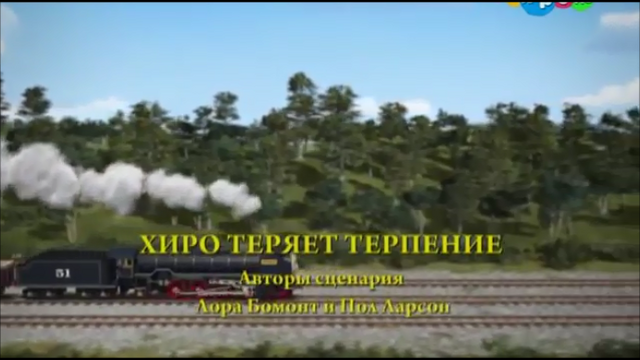 File:NoMoreMrNiceEngineRussianTitleCard.png