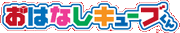 OhanashiCubeKunLogo
