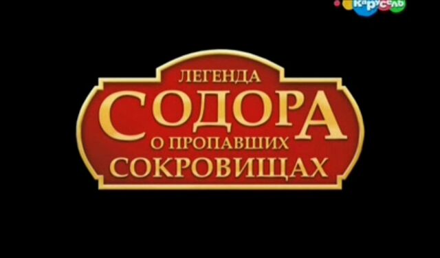 File:Sodor'sLegendoftheLostTreasureRussianEndCreditsLogo.jpeg