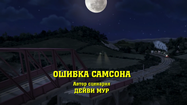 File:SamsonatYourServiceRussianTitleCard.png