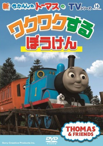 File:TheExcitingNewAdventuresofThomas.png