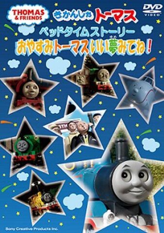 File:IDreamedThomasGoodnightBedtimeStoriesDVDcover.jpg