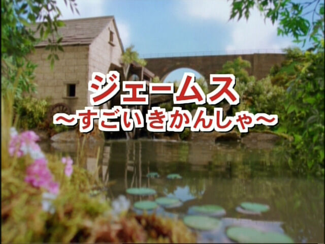 File:JamestheSplendidEngineJapaneseTitleCard.jpeg
