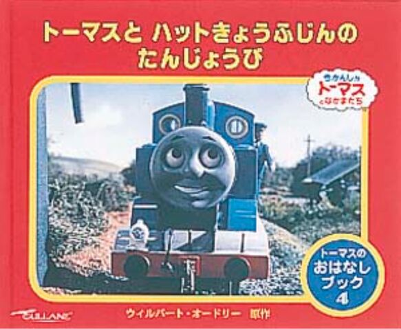 File:ThomasandLadyHatt'sBirthdayJapaneseBook.jpeg