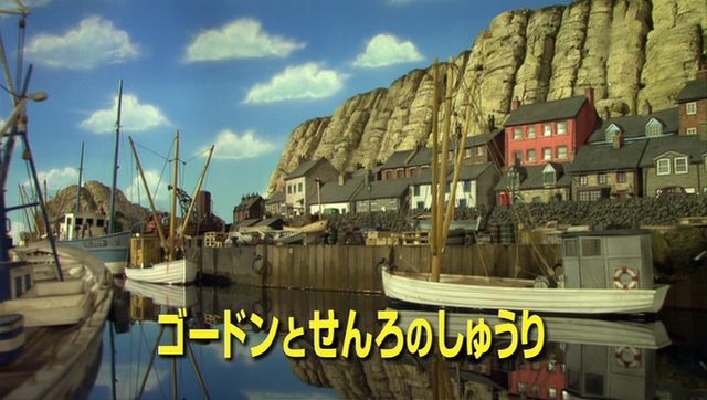 File:GordonandtheEngineerJapanesetitlecard.png