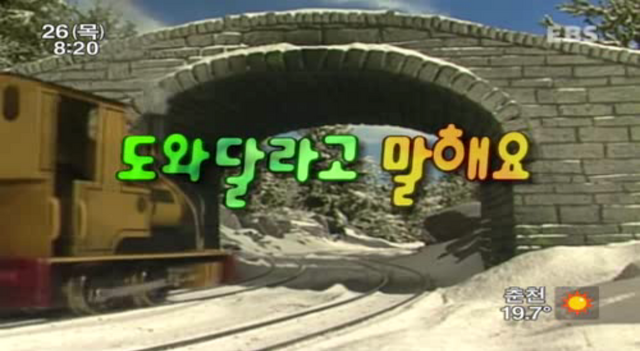 File:Thomas'TrickyTreeKoreantitlecard.png
