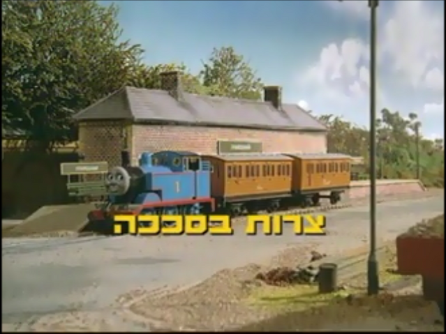 File:TroubleintheShedHebrewTitleCard.png