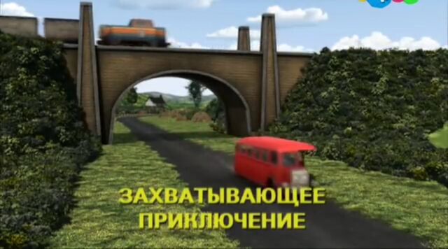 File:StopThatBus!RussianTitleCard.jpeg
