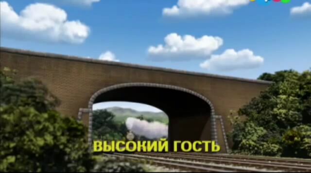 File:Thomas'TallFriendRussianTitleCard.jpeg