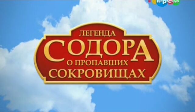 File:Sodor'sLegendoftheLostTreasureRussianTitleCard.jpeg