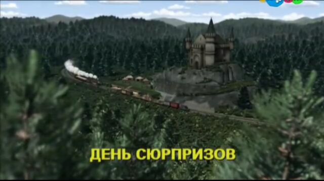 File:SodorSurpriseDayRussianTitleCard.jpeg