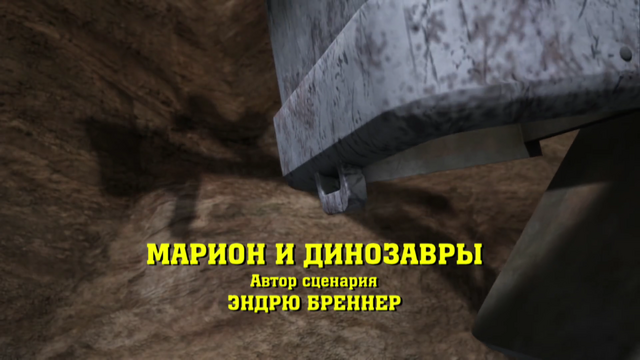 File:MarionandtheDinosaursRussianTitleCard.png