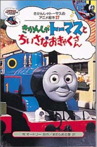 File:ThomasGetsBumpedJapaneseBuzzBook.jpeg