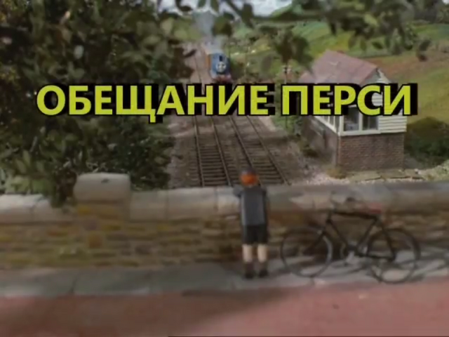 File:Percy'sPromiseRussiantitlecard.png