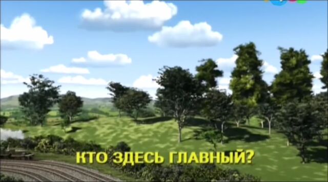 File:SteamySodorRussianTitleCard.jpeg
