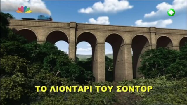 File:TheLionofSodorGreekTitleCard.jpeg