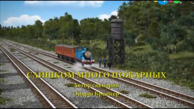 File:TooManyFireEnginesRussianTitleCard.png