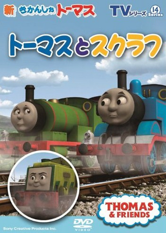 File:ThomasandScruff(JapaneseDVD).png