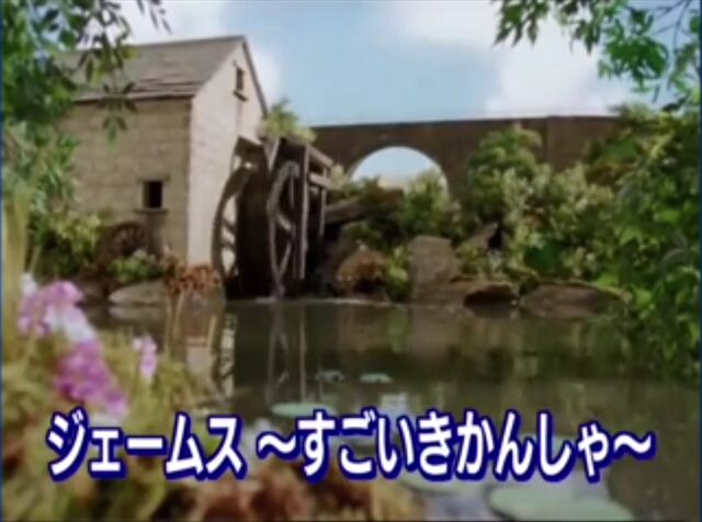 File:JamestheReallySplendidEngineAlternateJapaneseTitleCard.jpeg