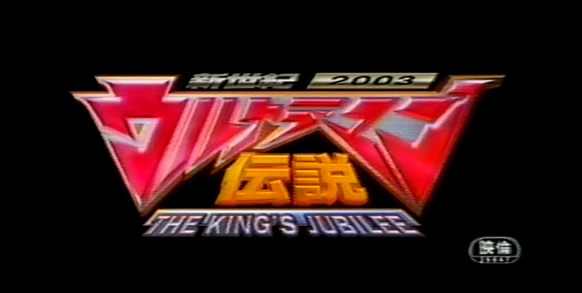 File:King's Jubilee Title Card.png
