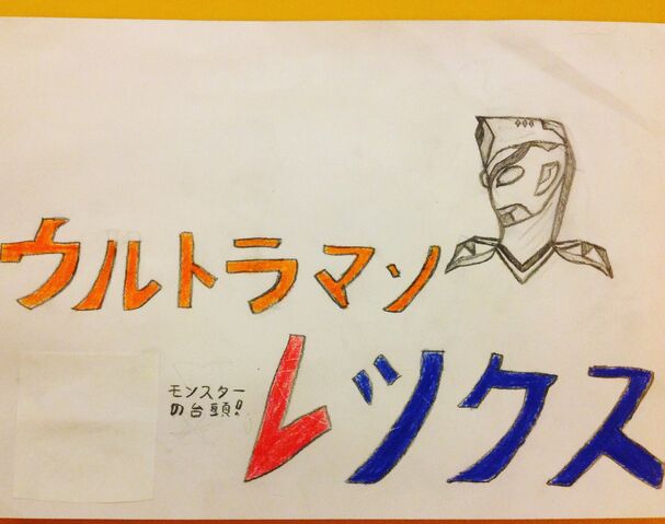 File:Ultraman Rex.jpeg