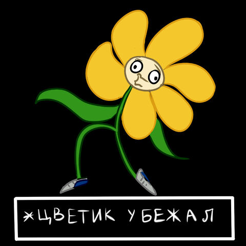 Файл:Убежавший Цветик.jpg