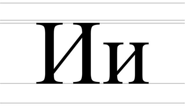 File:800px-Cyrillic letter I - uppercase and lowercase.svg.png
