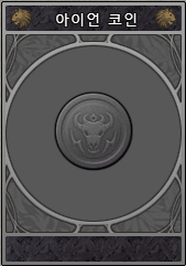 파일:U ironcoin.png