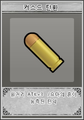 파일:커스드탄약.jpg