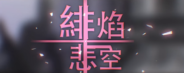 File:緋焰悲空.png