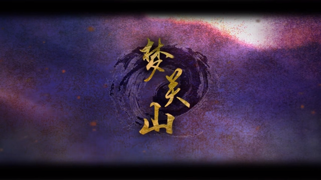 File:梦关山.png