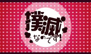 BokumometsunaNoDesu!Yukari