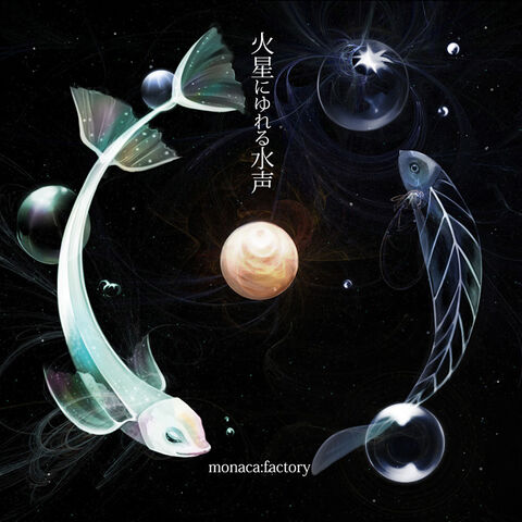 File:火星にゆれる水声.jpg
