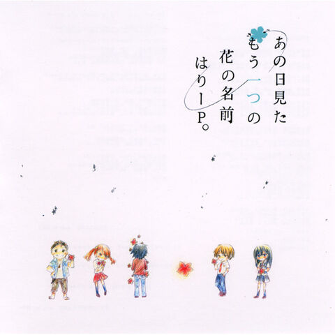 File:はりー - あの日見たもう一つの花の名前.jpg