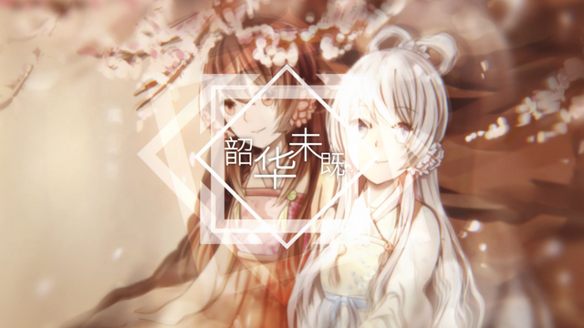 File:韶华未既.png