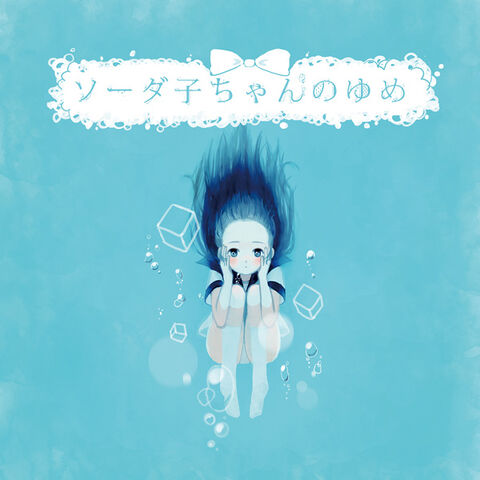 File:ソーダ子ちゃんのゆめ.jpg