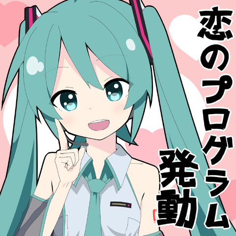 File:恋のプログラム発動.jpg