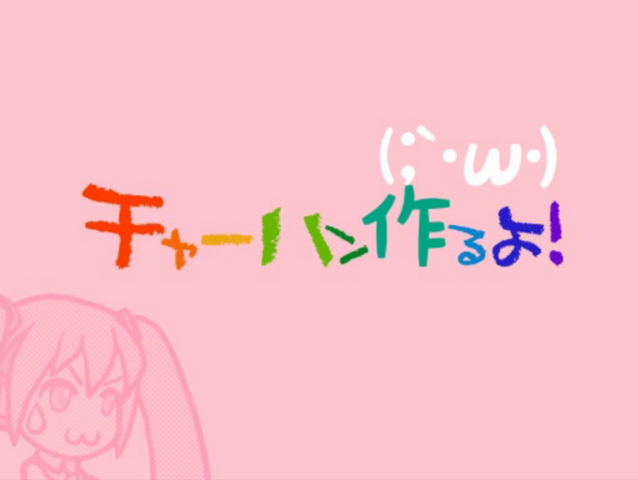 File:ChaahanTsukuruyo-MazoP.png